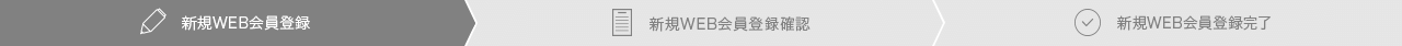 新規WEB会員登録